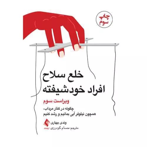 کتاب خلع سلاح افراد خودشیفته (ویراست سوم)