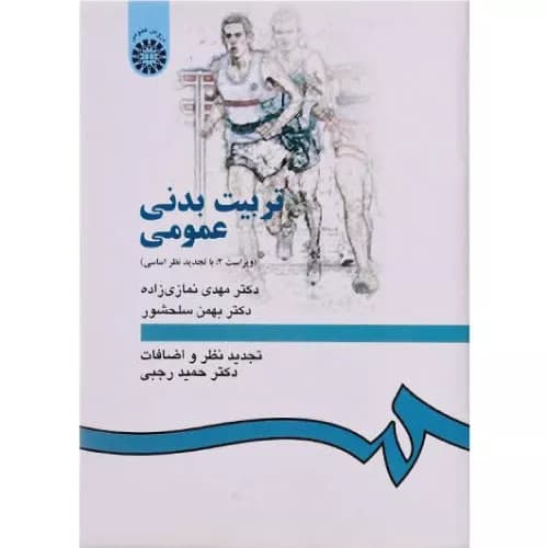 کتاب تربیتبدنی عمومی ویراست دوم انتشارات سمت