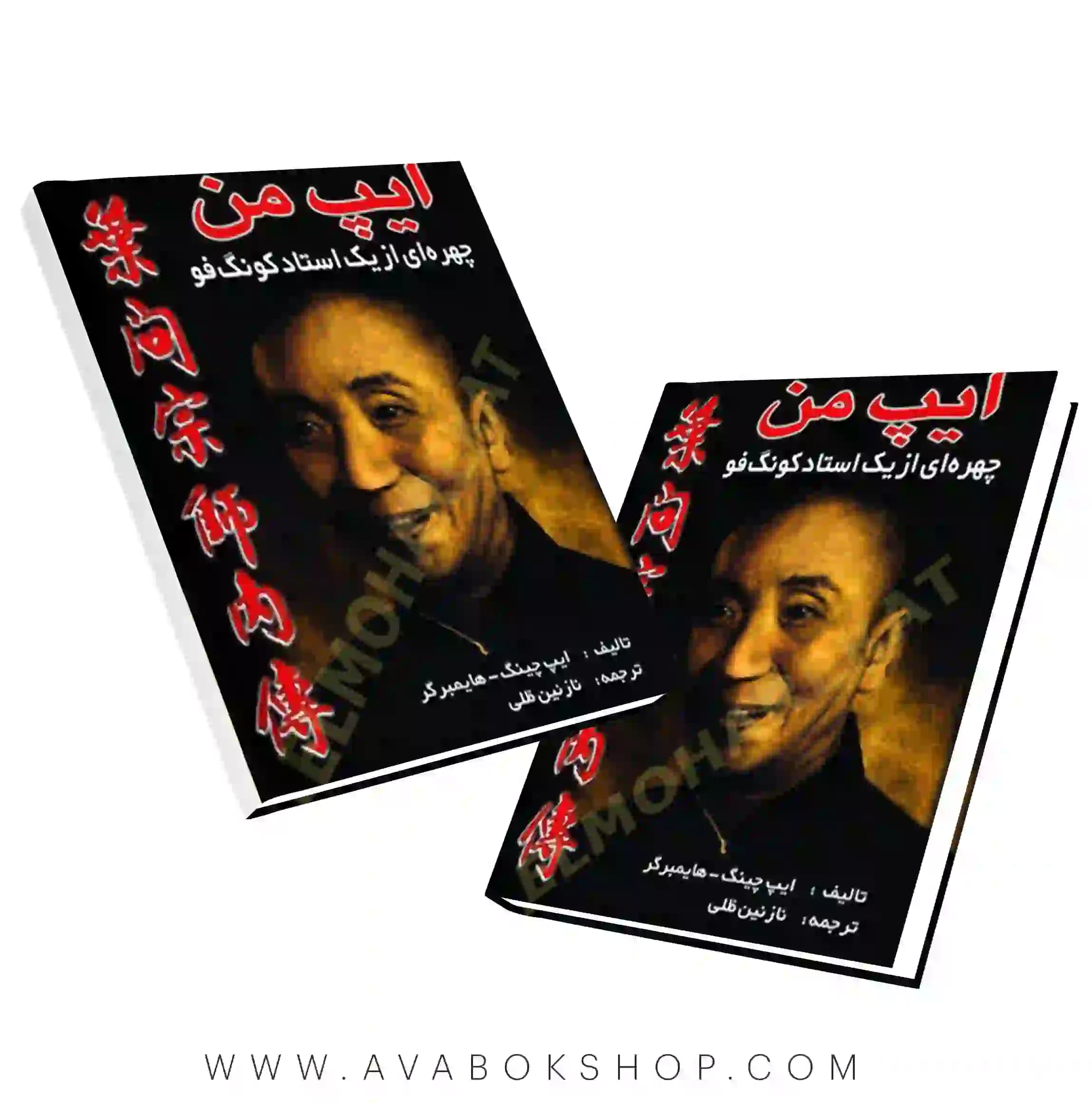 کتاب ایپ من (چهره ای از یک استاد کونگ فو) انتشارات علم و حرکت