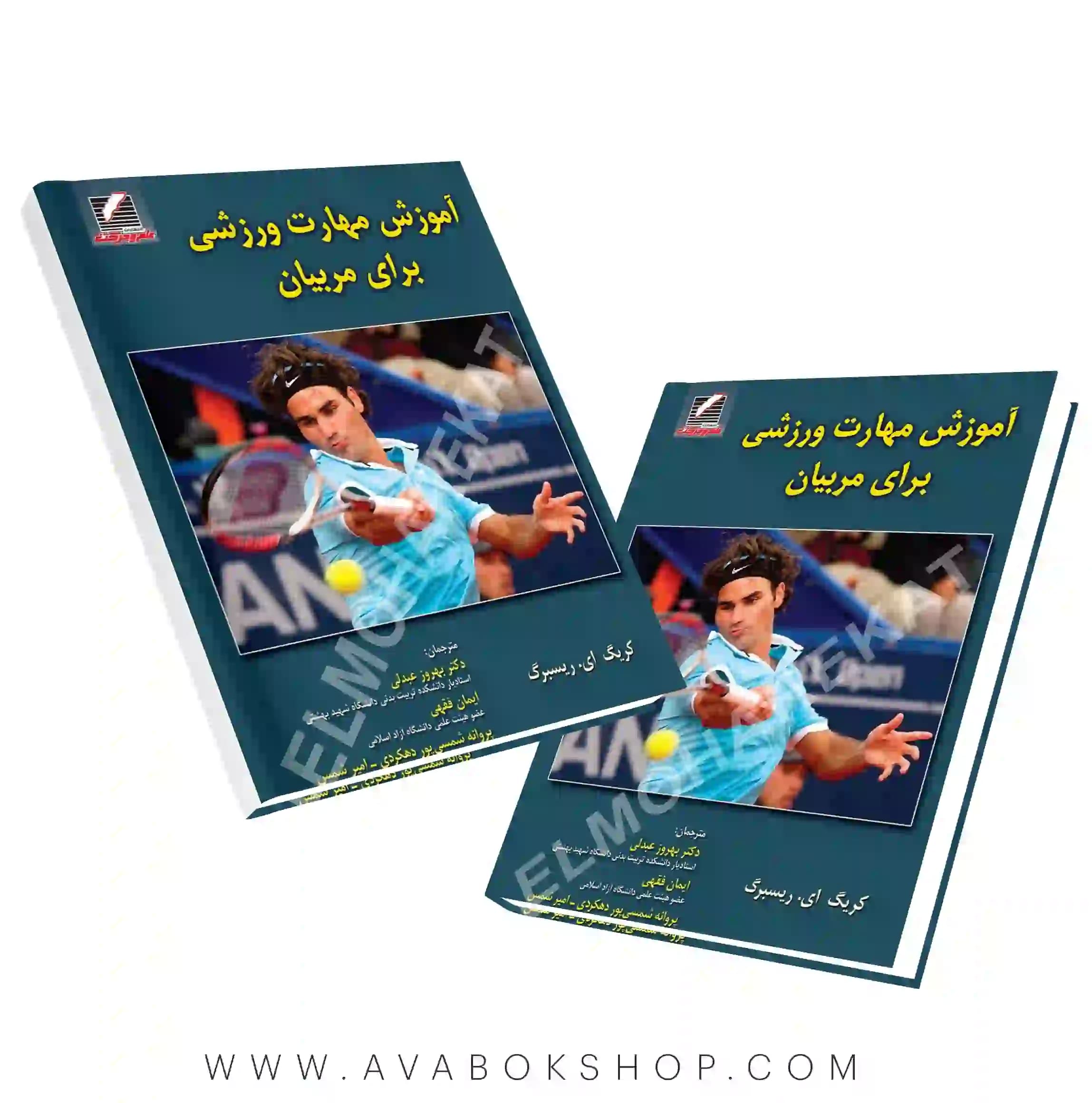 کتاب آموزش مهارت ورزشی برای مربیان انتشارات علم و حرکت