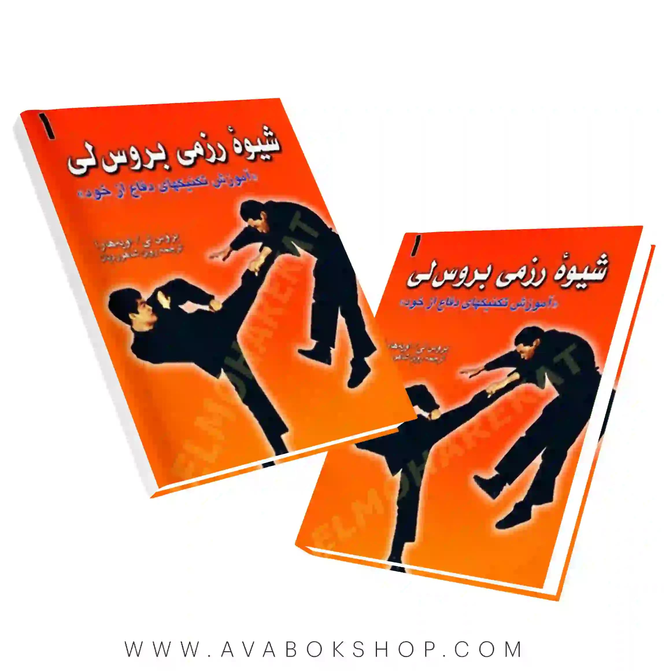 کتاب شیوه رزمی بروس لی جلد اول (آموزش تکنیکهای دفاع از خود) انتشارات علم و حرکت