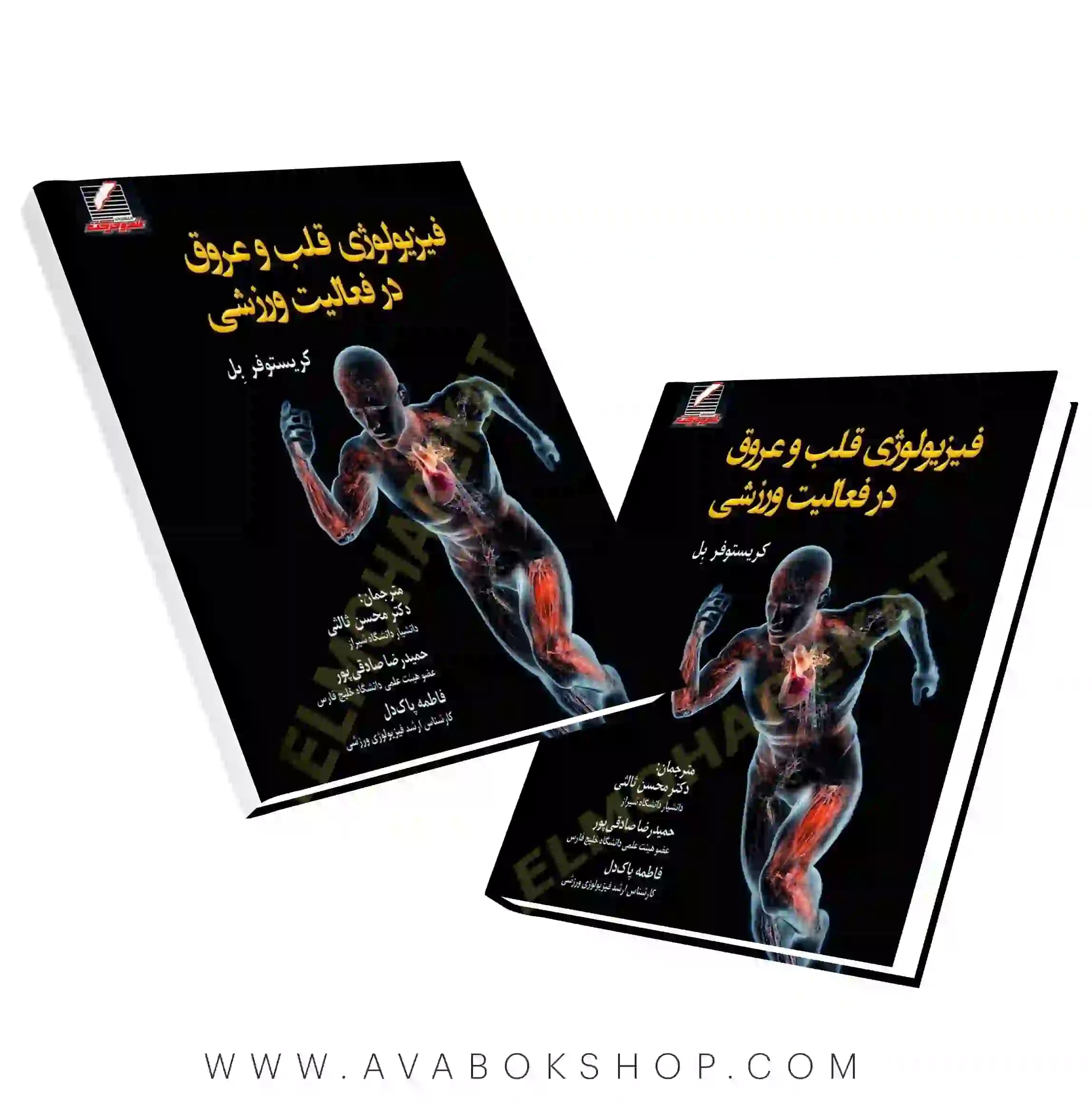 کتاب فیزیولوژی قلب و عروق در فعالیت ورزشی انتشارات علم و حرکت