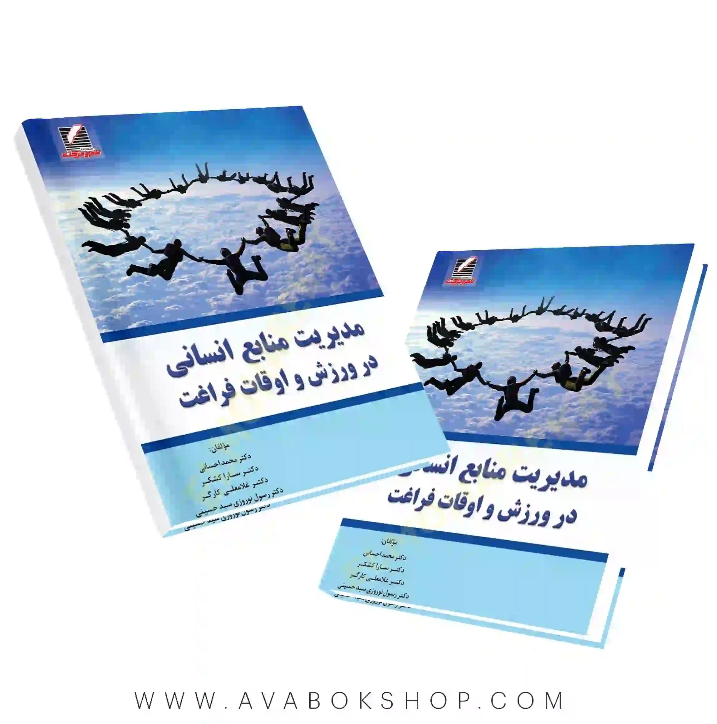 کتاب مدیریت منابع انسانی در ورزش و اوقات فراغت انتشارات علم و حرکت