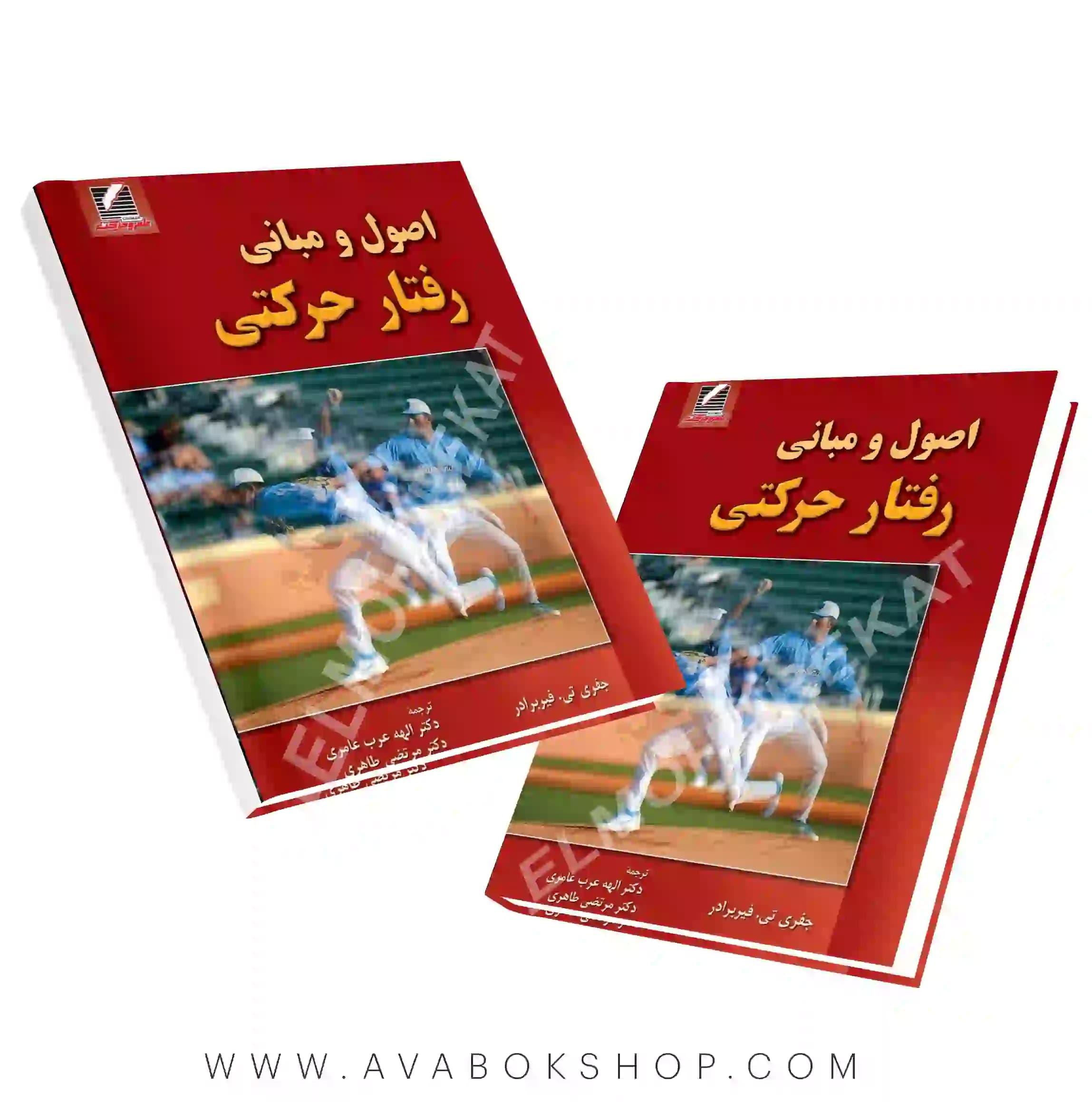 کتاب اصول و مبانی رفتار حرکتی انتشارات علم و حرکت