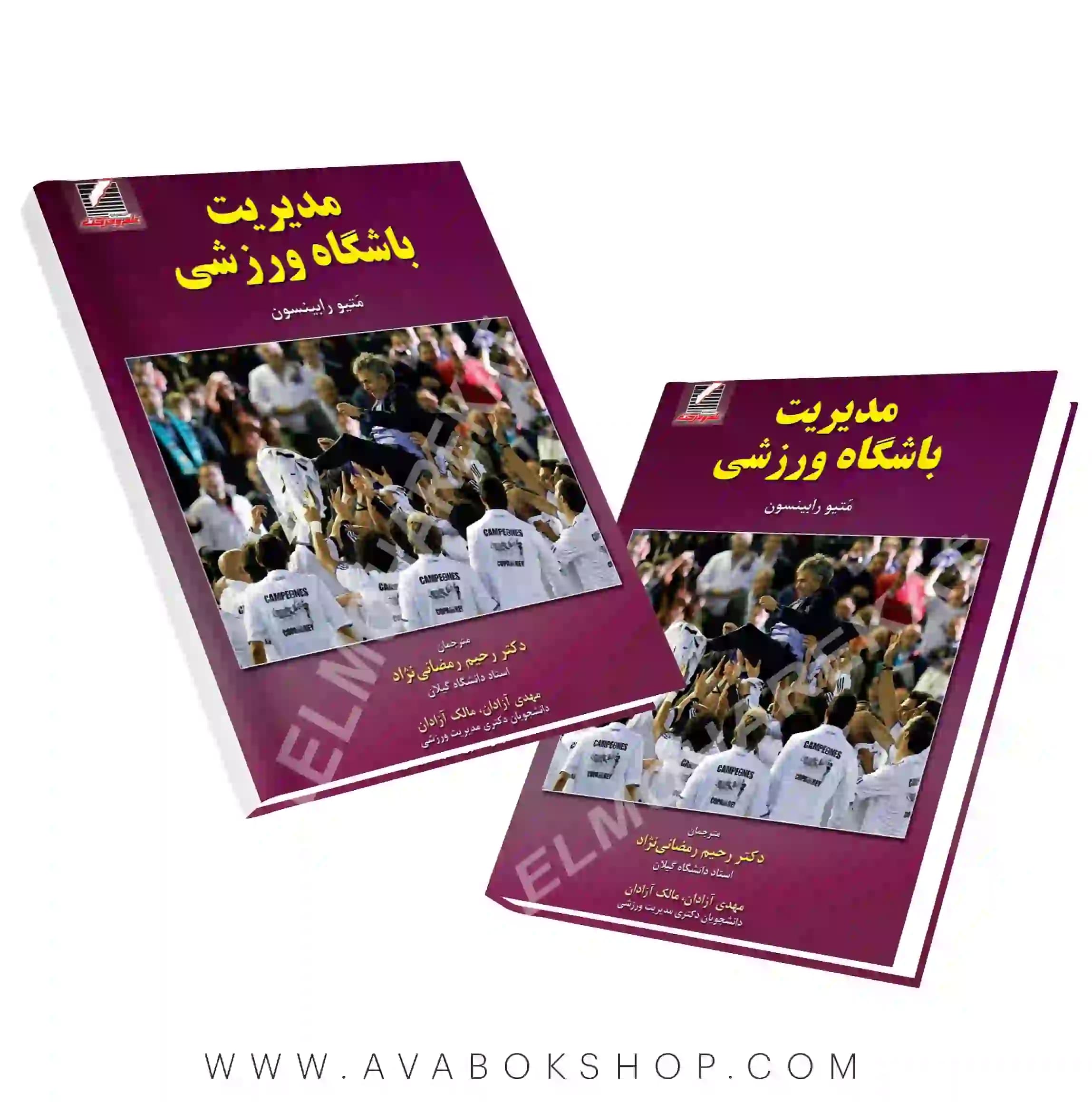 کتاب مدیریت باشگاه ورزشی انتشارات علم و حرکت