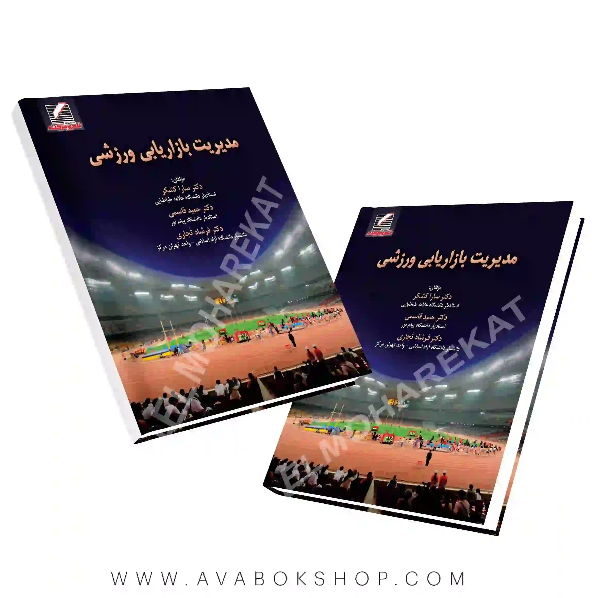 کتاب مدیریت بازاریابی ورزشی انتشارات علم و حرکت