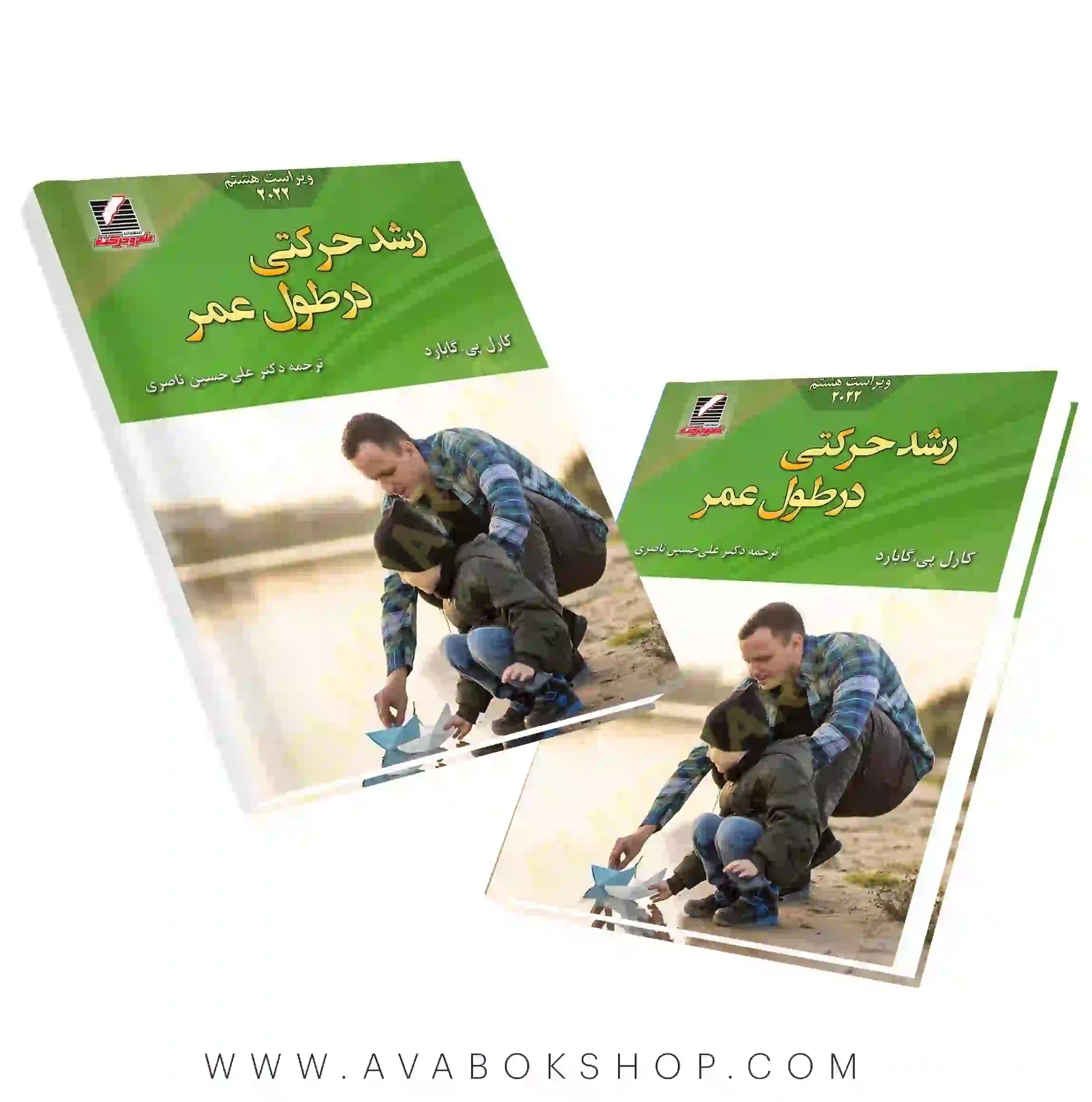 کتاب رشد حرکتی در طول عمر ترجمه علی حسین ناصری انتشارات علم و حرکت