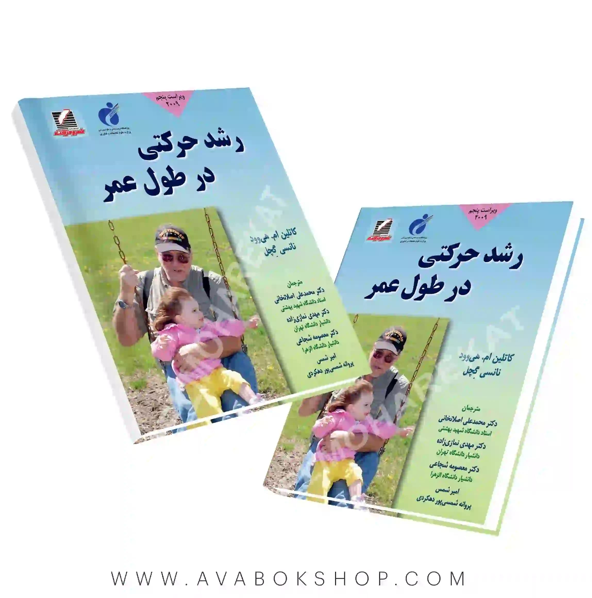 کتاب رشد حرکتی در طول عمر ترجمه معصومه شجاعی انتشارات علم و حرکت