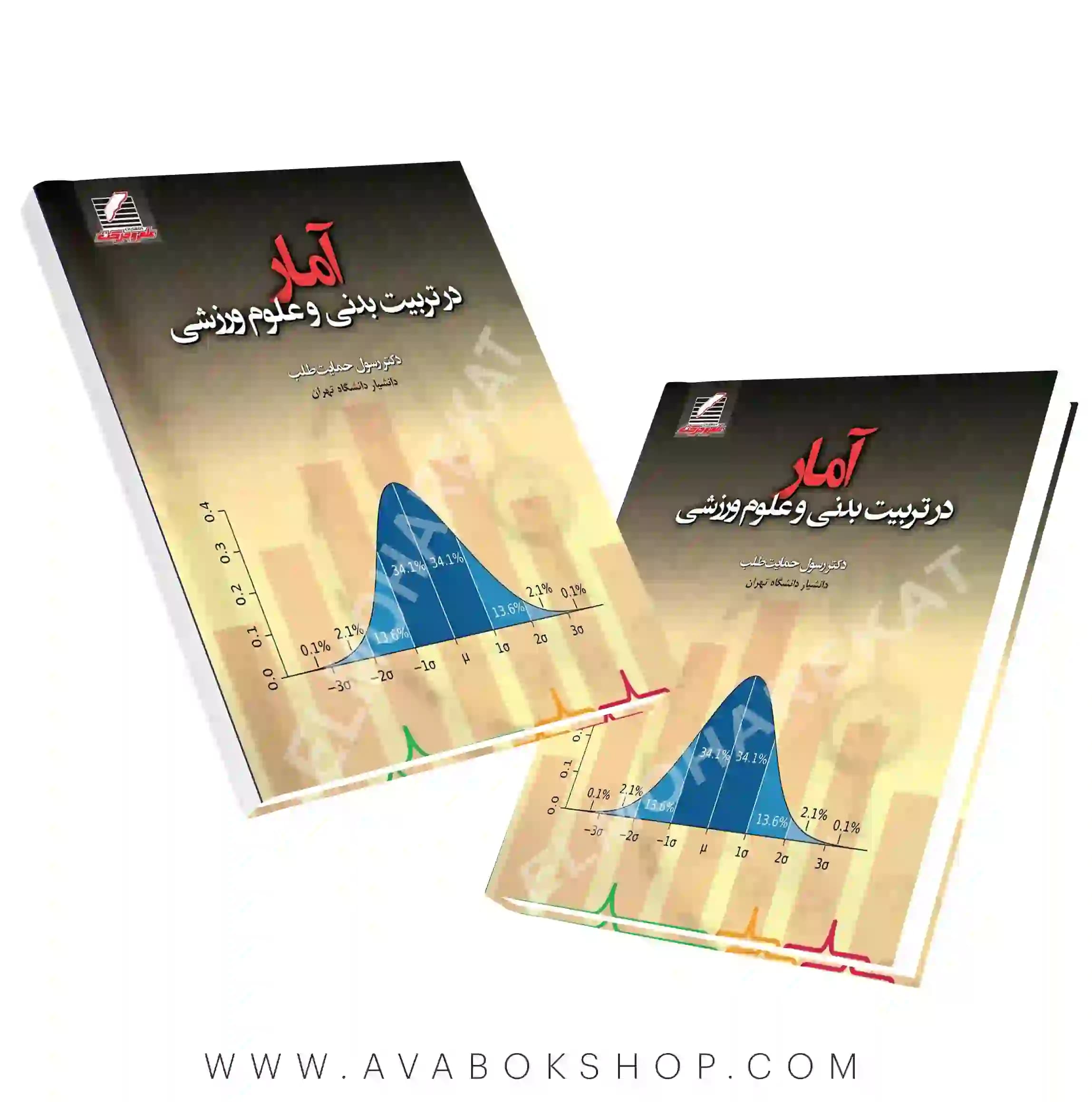 کتاب آمار در تربیت بدنی و علوم ورزشی رسول حمایت طلب انتشارات علم و حرکت