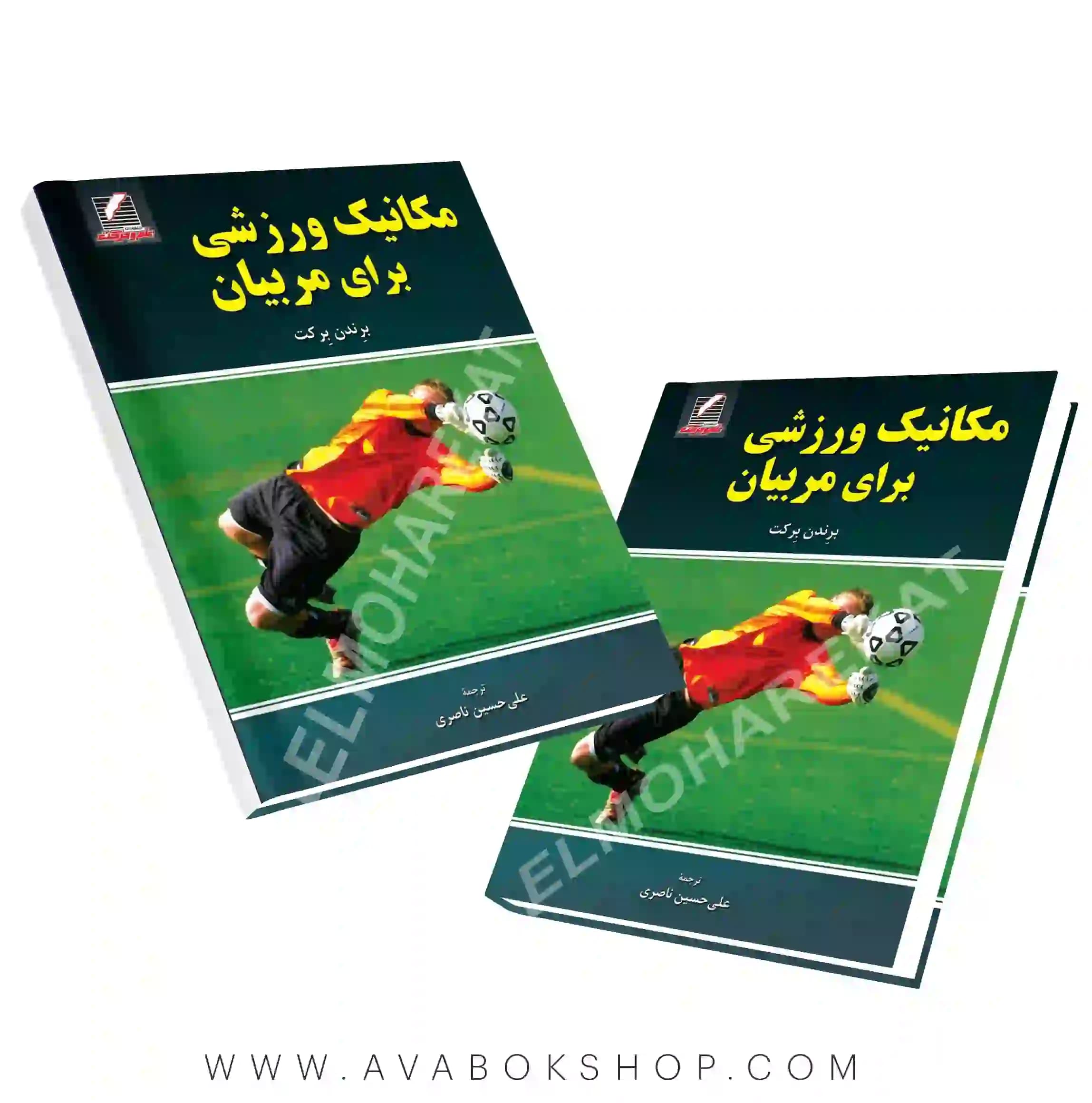 کتاب مکانیک ورزشی برای مربیان انتشارات علم و حرکت