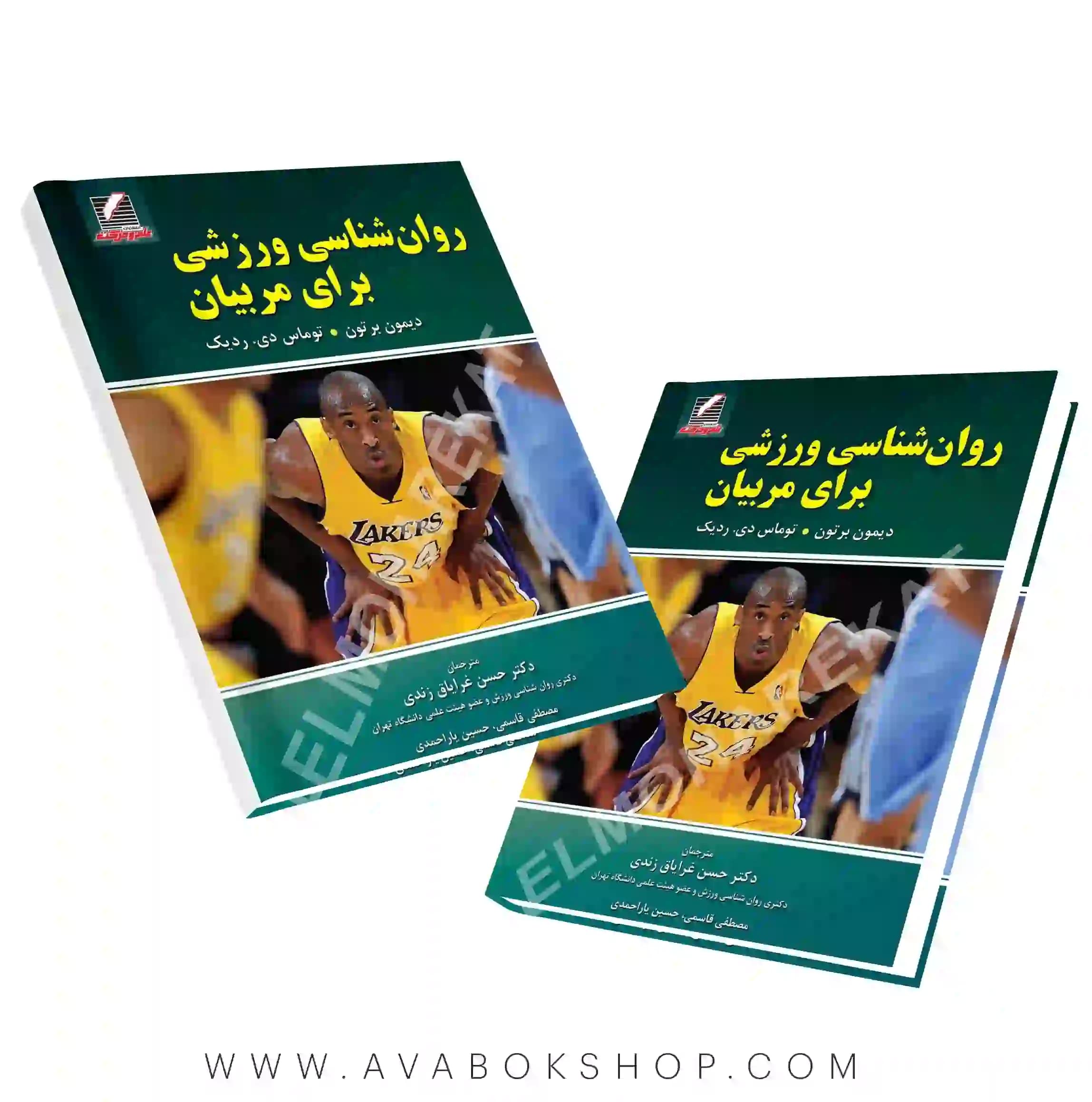 کتاب روانشناسی ورزشی برای مربیان انتشارات علم و حرکت