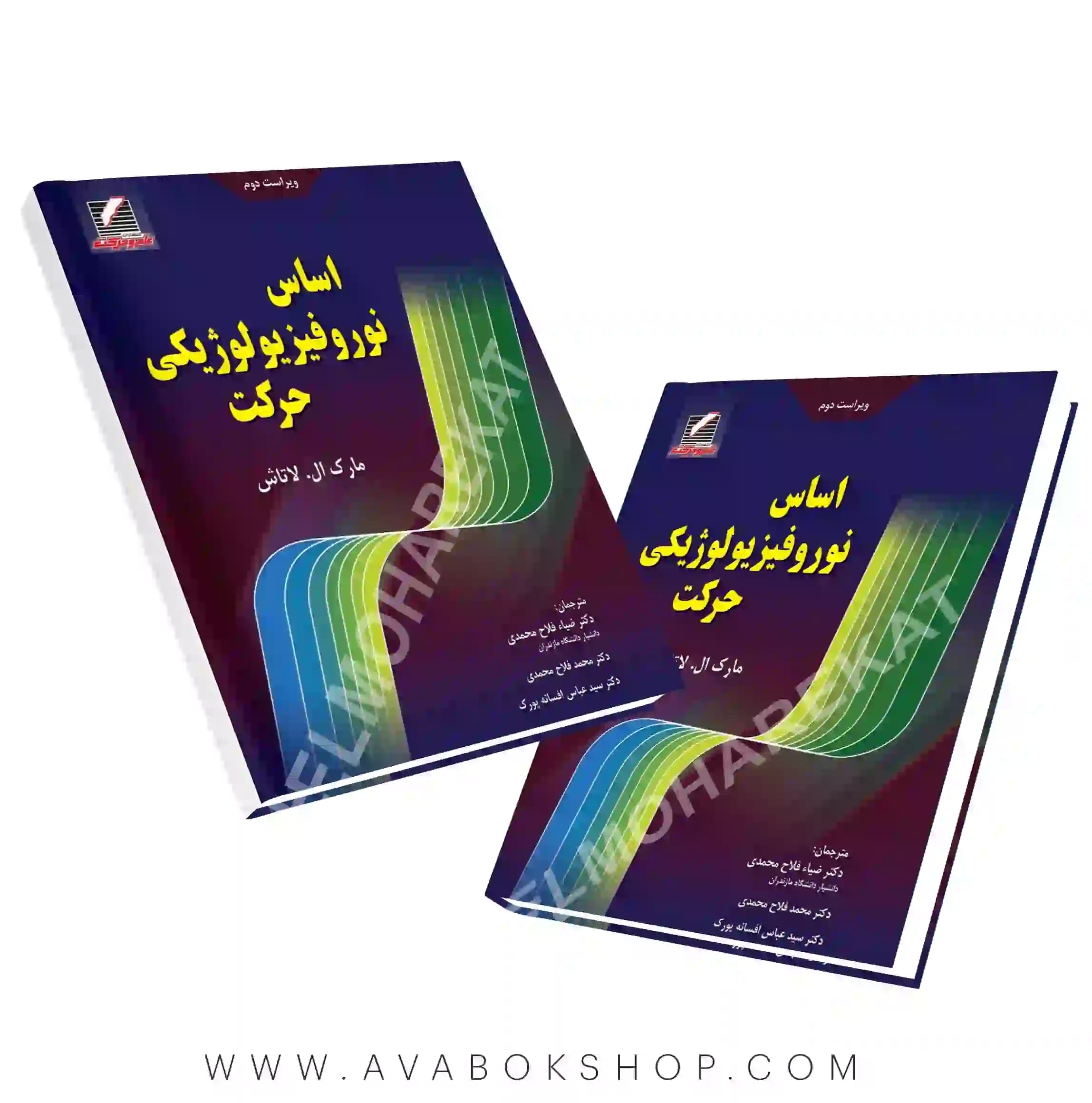 کتاب اساس نوروفیزیولوژیکی حرکت انتشارات علم و حرکت