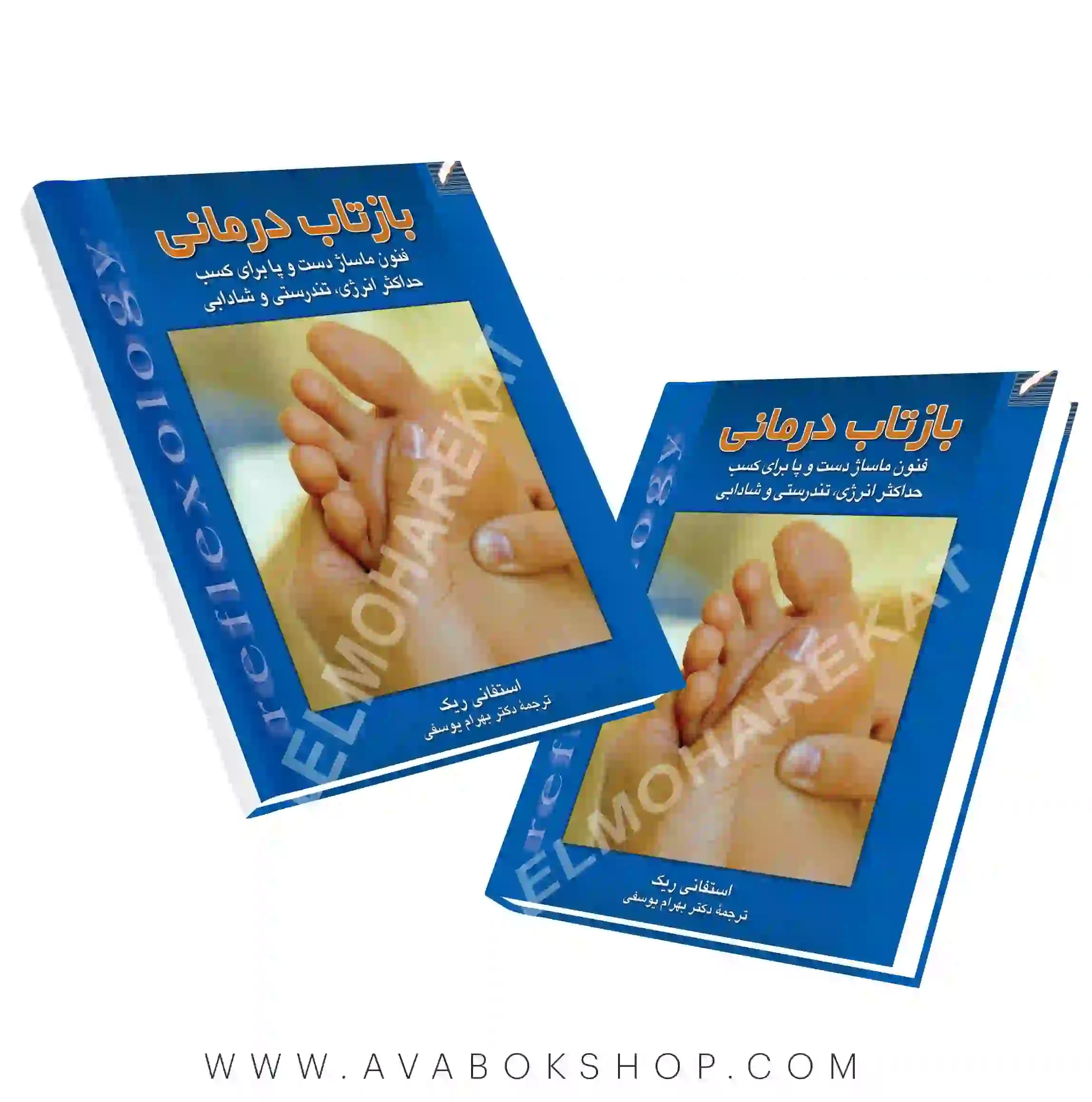 کتاب بازتاب درمانی انتشارات علم و حرکت