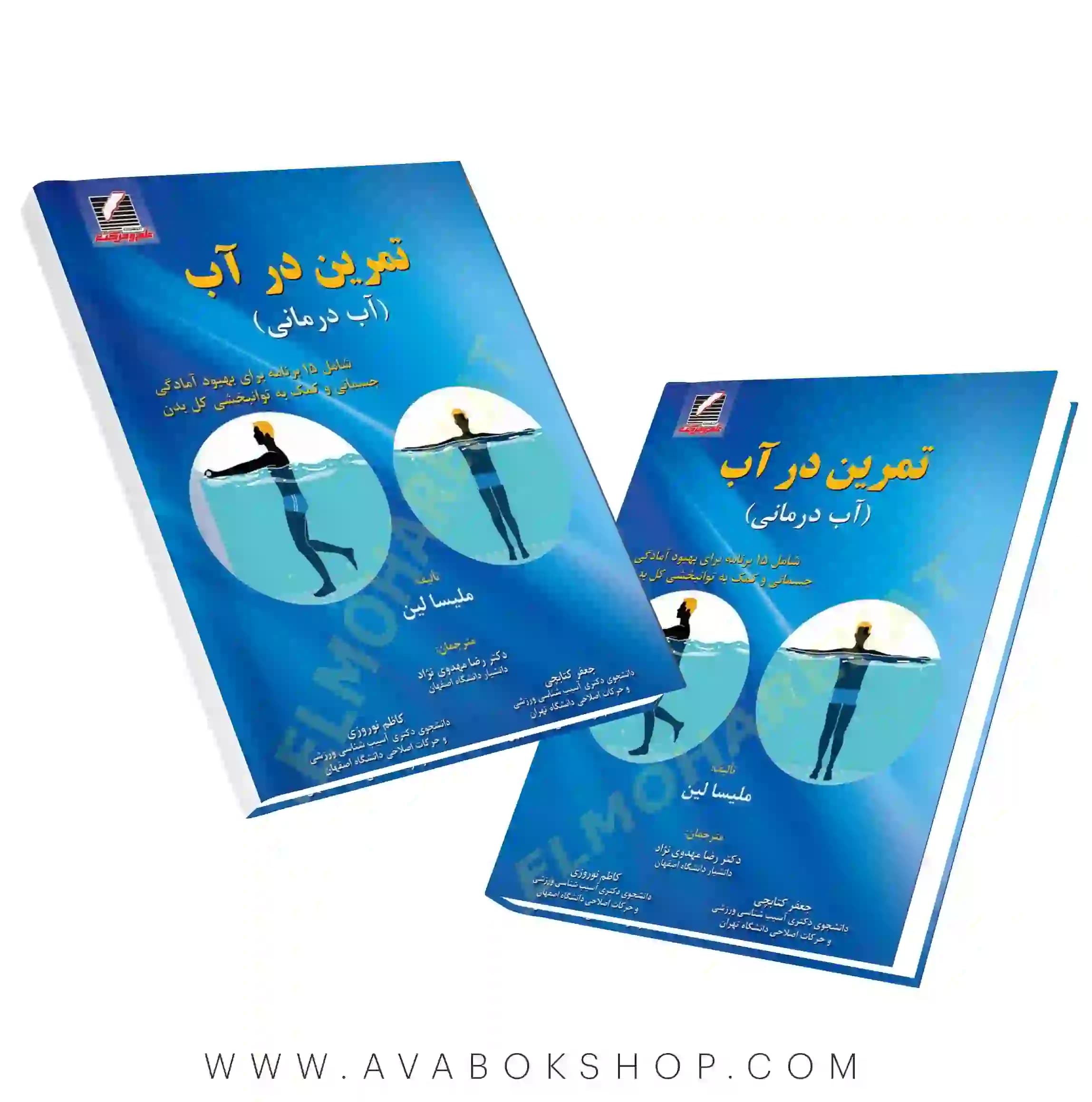 کتاب تمرین در آب (آب درمانی) انتشارات علم و حرکت