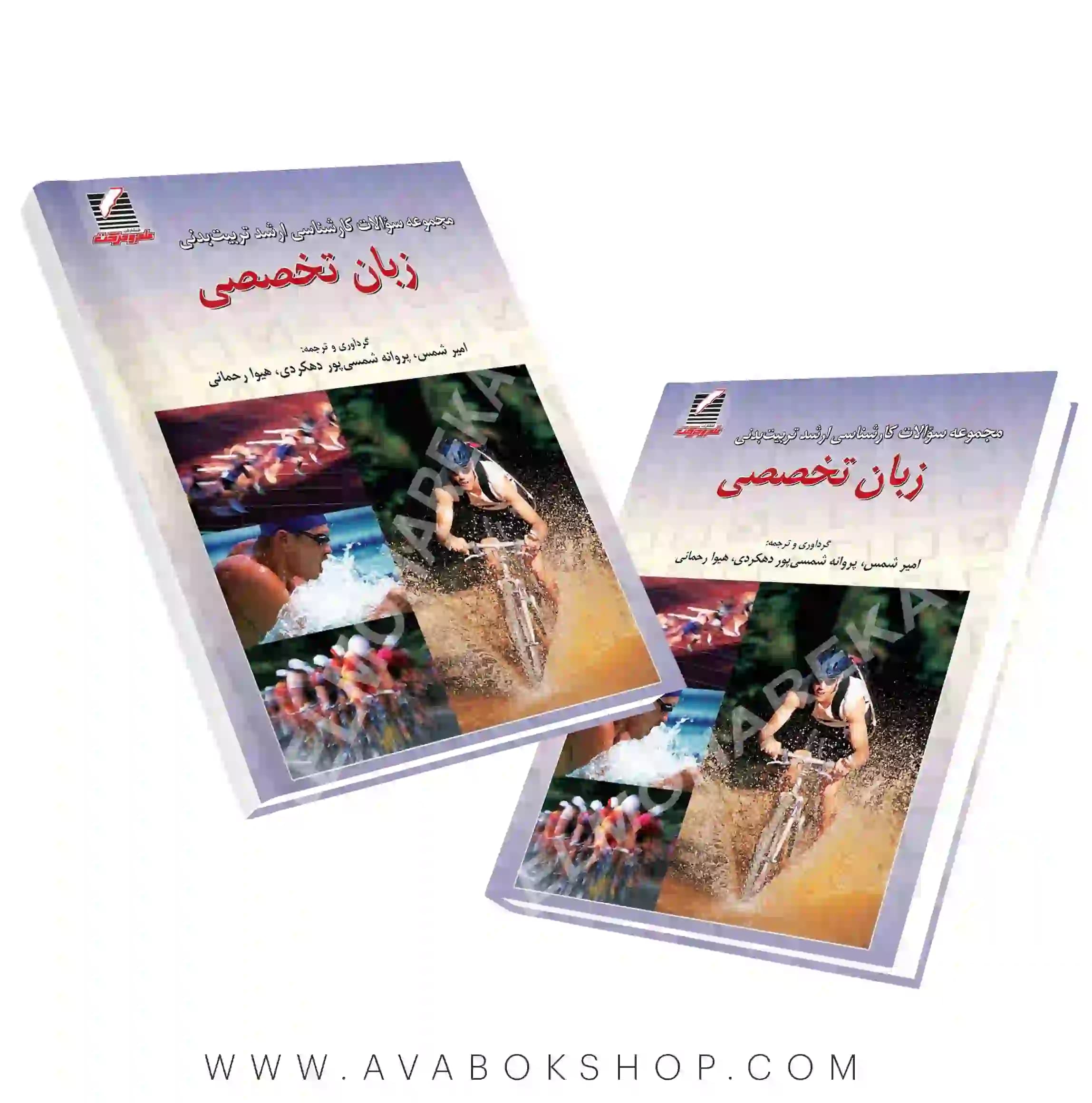 کتاب مجموعه سوالات کارشناسی ارشد تربیت بدنی زبان تخصصی انتشارات علم و حرکت