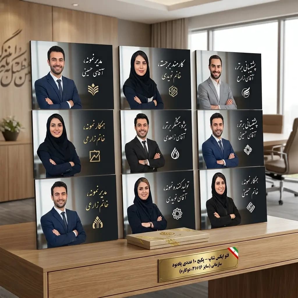 پکیج هدیه و یادبود سازمانی (ست ۱۰ عددی شاسیهای نفیس رومیزی/دیواری)