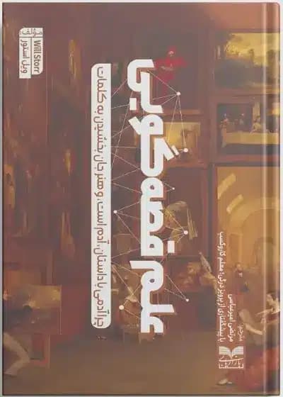 کتاب علم قصهگویی؛ چرا آدمی با داستان آدم است | ویل استور