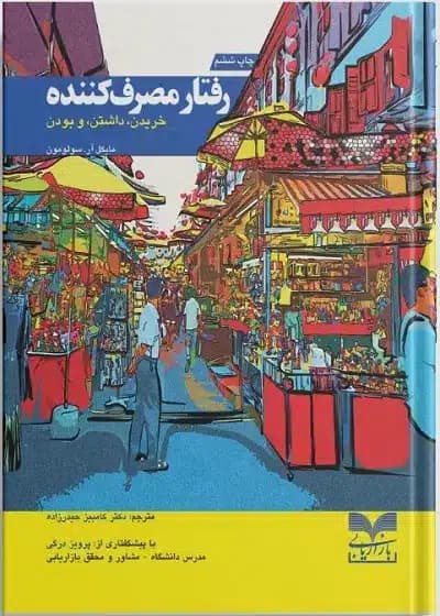 کتاب رفتار مصرف‌کننده؛ خریدن، داشتن و بودن