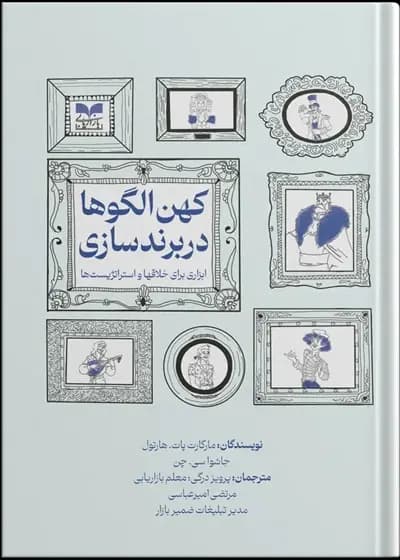 کتاب کهن الگوها در برندسازی
