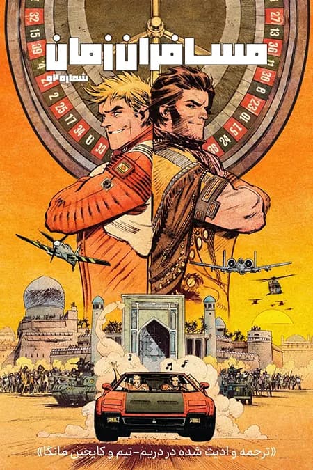 کمیک مسافران زمان (Chrononauts) | قسمت 2 | ترجمه فارسی