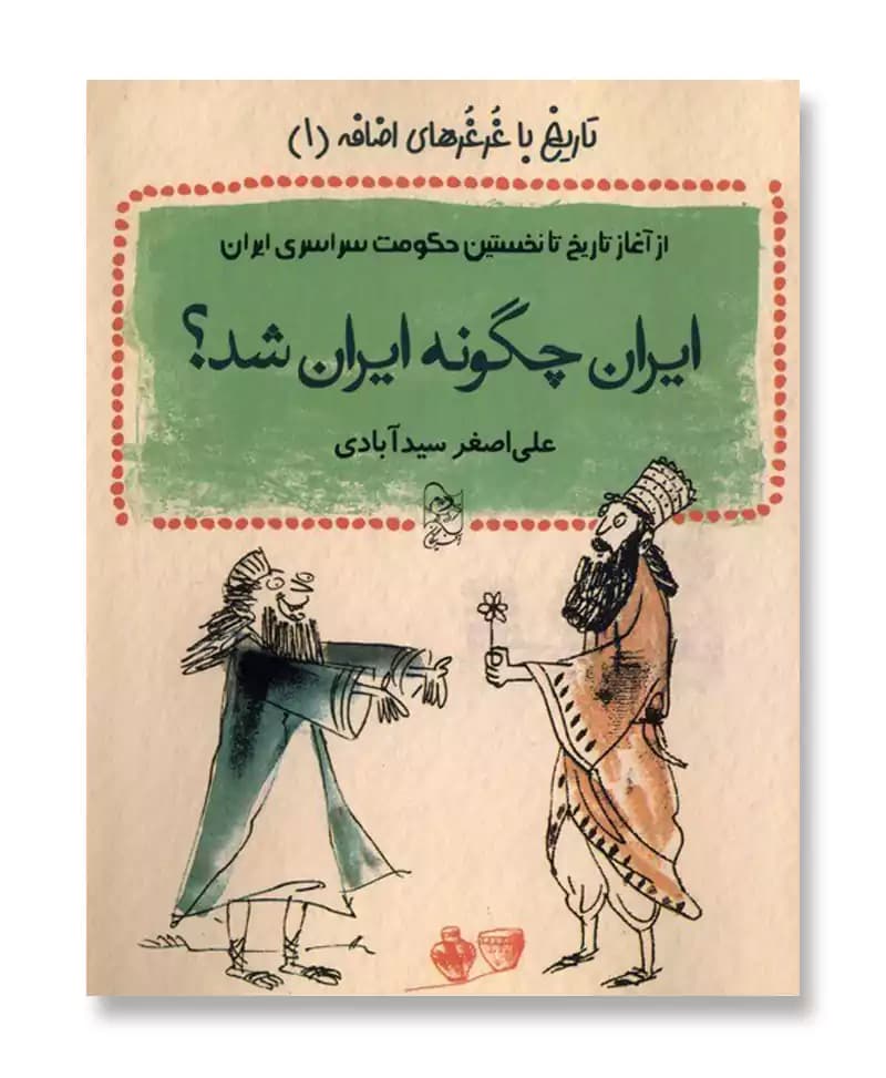 ایران چگونه ایران شد؟ از آغاز تاریخ تا نخستین حکومت سراسری ایران (تاریخ با غرغرهای اضافه1)