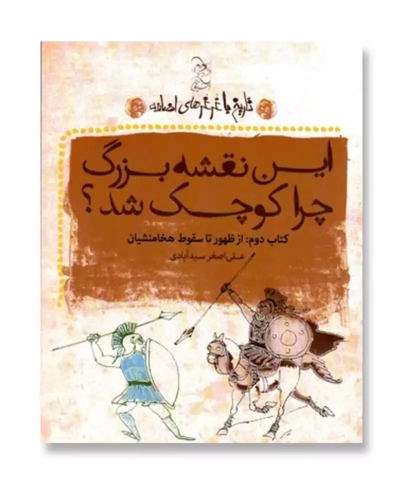 این نقشه بزرگ چرا کوچک شد؟ از ظهور تا سقوط هخامنشیان (تاریخ با غرغرهای اضافه 2)