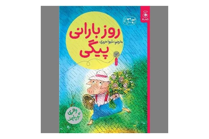 کتاب روز بارانی پیگی (قصه های دوستی 14)