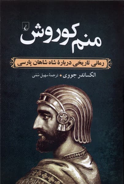 منم كوروش(رمانيتاريخيدربارهشاهشاهان)ققنوس