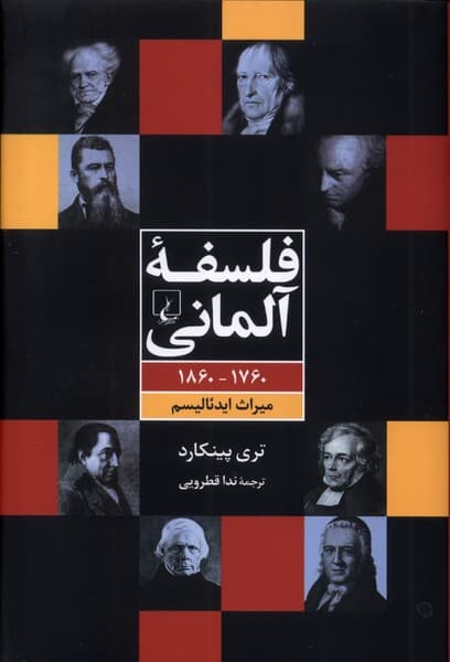فلسفه آلماني(1760-1860،ميراث‌ايدئاليسم)ققنوس