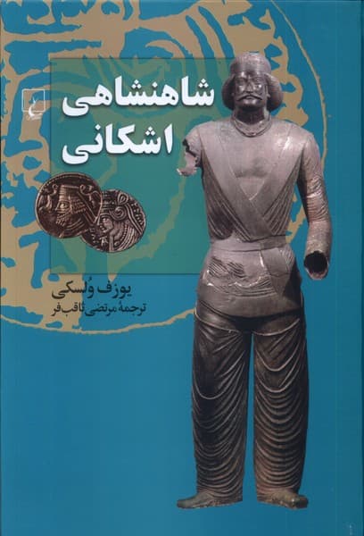 شاهنشاهي اشكاني(ققنوس)