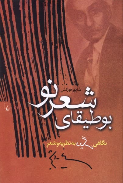 بوطيقاي شعر نو(ققنوس)