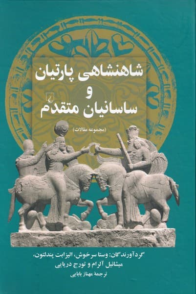 شاهنشاهي پارتيان و ساسانيان متقدم(ققنوس)