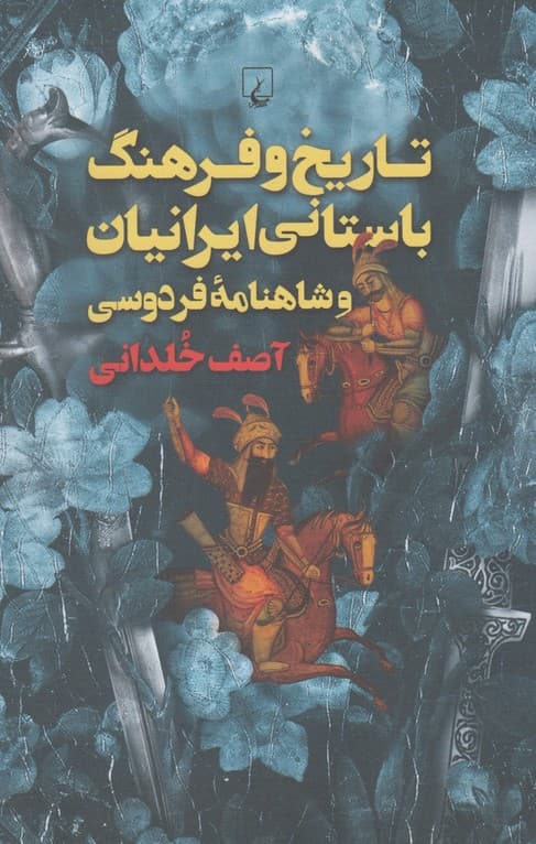تاريخ و فرهنگ باستاني ايرانيان(ققنوس)