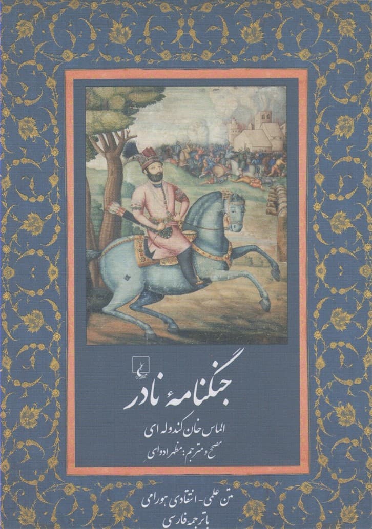 جنگنامه نادر(ققنوس)