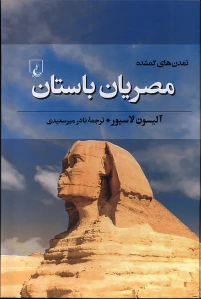 تمدن‌هاي گمشده(5)مصريان باستان(ققنوس)