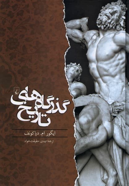گذرگاه‌هاي تاريخ(ققنوس)