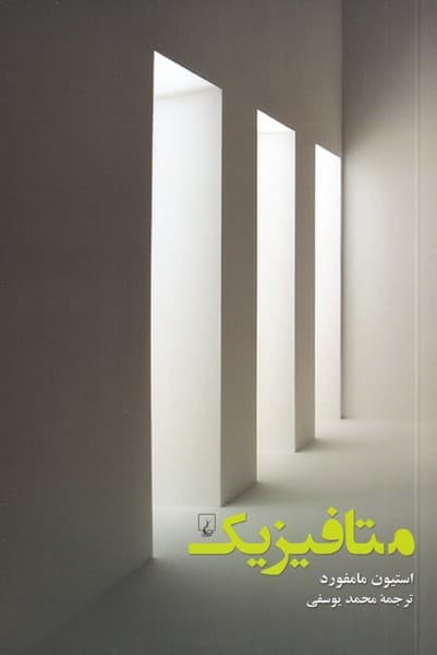 متافيزيك(ققنوس)