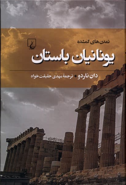 تمدن‌هاي گمشده(6)يونانيان ‌باستان(ققنوس)
