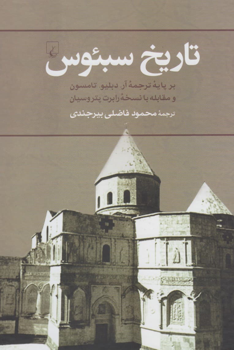 تاريخ سبئوس(ققنوس)