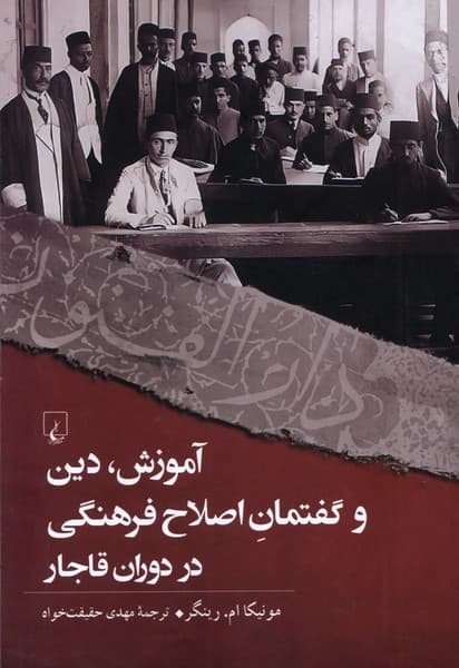 آموزش دين و گفتمان فرهنگي در دوران قاجار(ققنوس)