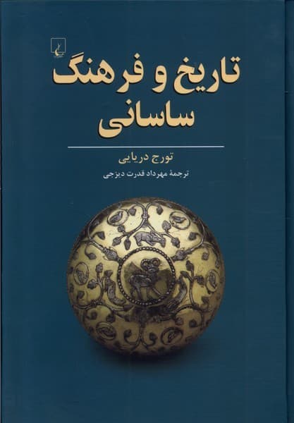 تاريخ و فرهنگ ساساني(ققنوس)