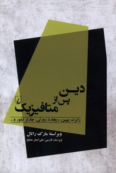 دين پس از متافيزيك(ققنوس)