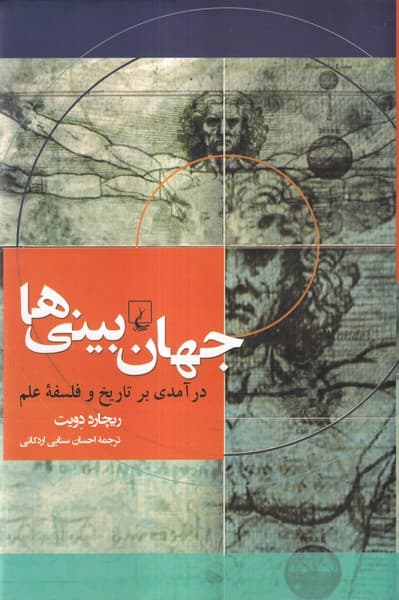جهان بيني‌ها(درآمدي‌برتاريخ‌وفلسفه‌علم)ققنوس