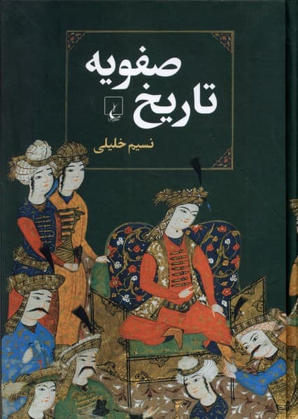 تاريخ صفويه(ققنوس)