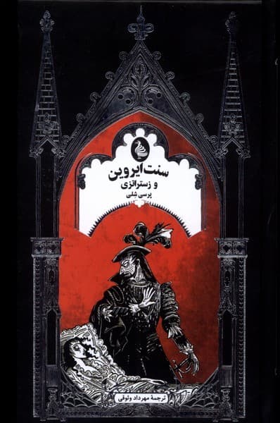 سنت‌ايروين‌و‌زستراتزي (ادبيات گوتيك)ققنوس