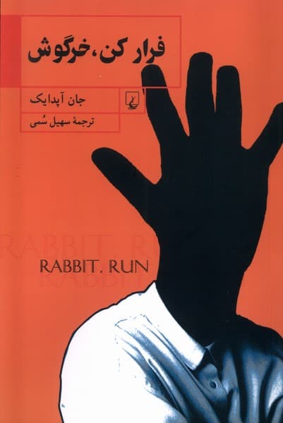فرار كن خرگوش(ققنوس)