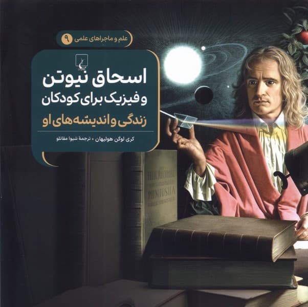ماجراهاي علمي(9)اسحاق‌نيوتن(ققنوس)
