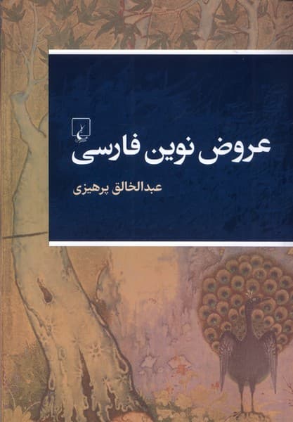 عروض نوين فارسي(ققنوس)