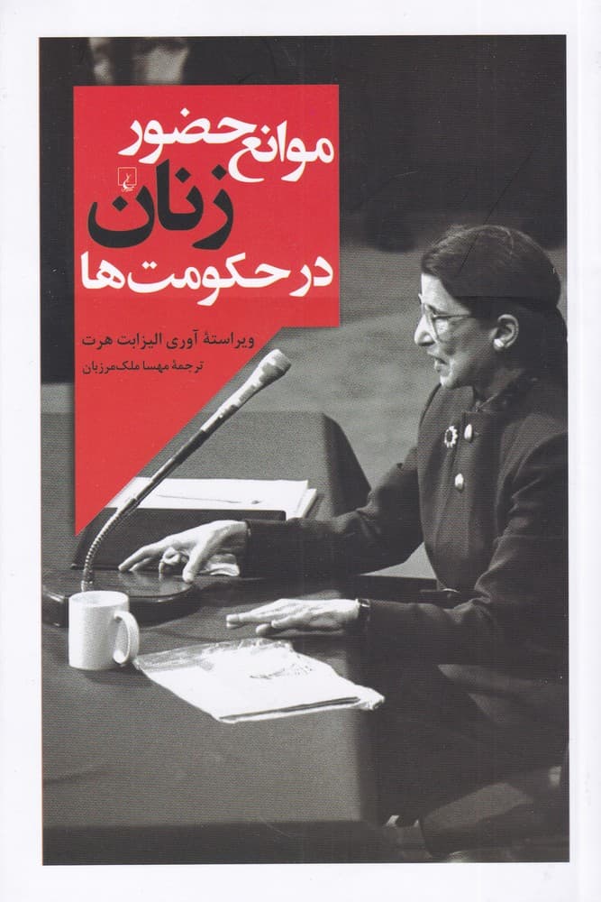 موانع حضور زنان در حكومتها(ققنوس)