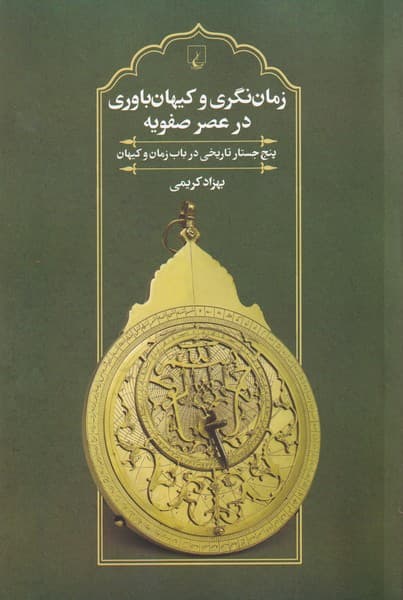 زماننگري و كيهانباوري در عصر صفويه(ققنوس)